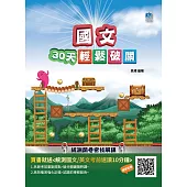 國文30天輕鬆破關(升科大四技統測適用) (電子書)