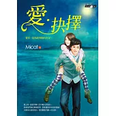 愛‧抉擇 (電子書)