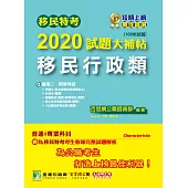 移民特考2020試題大補帖【移民行政類】普通+專業(108年試題) (電子書)