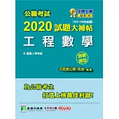 公職考試2020試題大補帖【工程數學】(103~108年試題)(測驗題型) (電子書)
