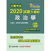 公職考試2020試題大補帖【政治學(含政治學概要)】(104~108年試題)(申論題型) (電子書)