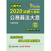 公職考試2020試題大補帖【公務員法大意】(105~109年初考試題)(測驗題型) (電子書)
