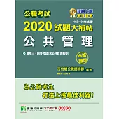 公職考試2020試題大補帖【公共管理(含公共管理概要)】(102~108年試題)(申論題型) (電子書)