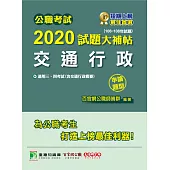 公職考試2020試題大補帖【交通行政(含交通行政概要)】(106~108年試題)(申論題型) (電子書)
