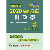 公職考試2020試題大補帖【財政學(含財政學概要)】(103~108年試題)(測驗題型) (電子書)