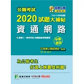 公職考試2020試題大補帖【資通網路(含網路原理與應用)】(103~108年試題)(申論題型) (電子書)