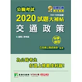 公職考試2020試題大補帖【交通政策】(104~108年試題)(申論題型) (電子書)