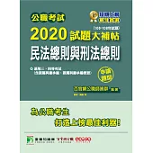 公職考試2020試題大補帖【民法總則與刑法總則】(106~108年試題)(申論題型) (電子書)