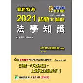 關務特考2021試題大補帖【法學知識】(103~109年試題) (電子書)