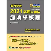 關務特考2021試題大補帖【經濟學概要】(100~109年試題) (電子書)
