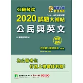 公職考試2020試題大補帖【公民與英文】(106~109年初考試題)(測驗題型) (電子書)
