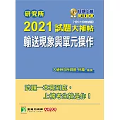 研究所2021試題大補帖【輸送現象與單元操作】(105~109年試題) (電子書)