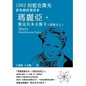 1902的藍色微光：釙和鐳的發現者瑪麗亞‧斯克沃多夫斯卡(居禮夫人) (電子書)