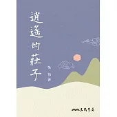 逍遙的莊子 (電子書)