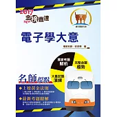 106年鐵路特考「金榜直達」【電子學大意】(重點精要.試題完整)(4版) (電子書)