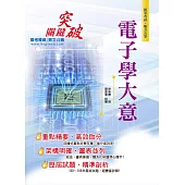 106年初等五等【電子學大意】(精編重點整理，歷屆試題詳解)(3版) (電子書)