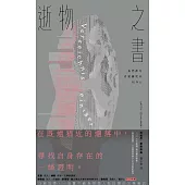 逝物之書 (電子書)