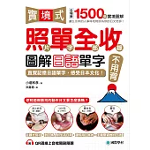 實境式照單全收!圖解日語單字不用背：照片單字全部收錄!全場景1500張實境圖解，讓生活中的人事時地物成為你的日文老師!(附QR線上音檔隨刷隨聽) (電子書)
