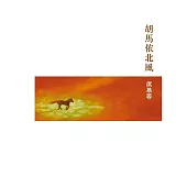 胡馬依北風 (電子書)