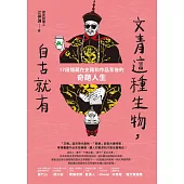 文青這種生物，自古就有：17段隱藏在史籍和作品背後的奇葩人生 (電子書)