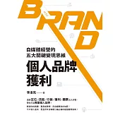 個人品牌獲利：自媒體經營的五大關鍵變現思維 (電子書)
