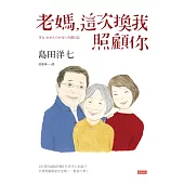 老媽，這次換我照顧你 (電子書)