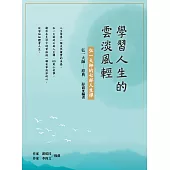 學習人生的雲淡風輕：弘一大師的七部人生禪 (電子書)