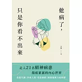 他病了，只是你看不出來：走入21名精神病患傷痕累累的內心世界 (電子書)