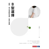 B型選擇——綠藤：找不到喜歡的答案，就自己創造 (電子書)