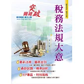 106年初等五等【稅務法規大意】(最新法規統整‧最優研讀版本)(18版) (電子書)