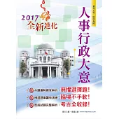 106年初等五等【人事行政大意】(3版) (電子書)