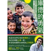 庫德的勇氣：庫德族人追求和平與獨立的故事，以及一段跨國界的台庫情緣 (電子書)