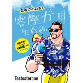 最強筋肉社長的零壓力生存術 (電子書)