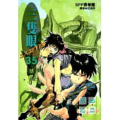 三隻眼(35) (電子書)
