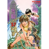 三隻眼(37) (電子書)