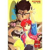 三隻眼(19) (電子書)