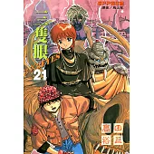 三隻眼(21) (電子書)