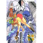 三隻眼(25) (電子書)