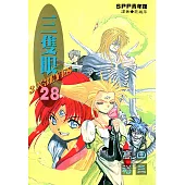 三隻眼(28) (電子書)