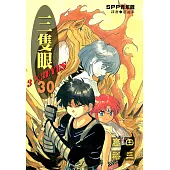 三隻眼(30) (電子書)