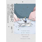 尋找復原力：人生不會照著你的規劃前進，勇敢走進內心，每次挫敗都是讓你轉變的契機 (電子書)