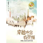 穿越時空看聖經：神國之境的失落與尋回 (電子書)