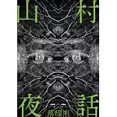山村夜話【附作者獨家後記】 (電子書)