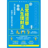 從日常經濟學，掌握人生理財法：「為什麼東西越貴，卻越多人願意排隊去買?」9堂經濟課教你別掉入消費&投資陷阱! (電子書)
