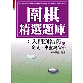 圍棋精選題庫：入門到初段之定式、中盤與官子 (電子書)