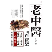 老中醫的百寶袋：美顏養生療傷治病小偏方 (電子書)
