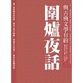 與古典文學有約：圍爐夜話 (電子書)
