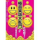 極品笑話大亂鬥：太犯規了!連這種梗都有 (電子書)