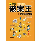 三分鐘破案王：動動你的腦 (電子書)
