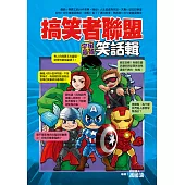 搞笑者聯盟：宇宙最強笑話輯 (電子書)